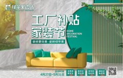 51活動(dòng)，綠蘋果瓷磚工廠補(bǔ)貼家裝節(jié)全國(guó)促銷火熱來襲！
