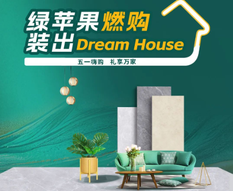 全國(guó)大促來(lái)襲！綠蘋果燃購(gòu)，裝出Dream House